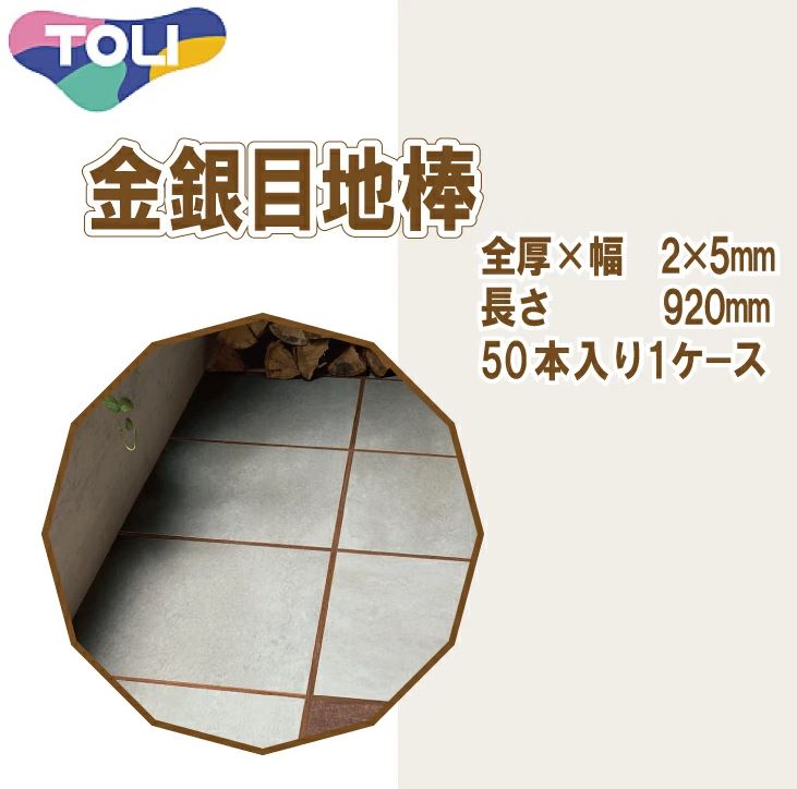 東リ 金銀目地棒　全厚×幅(mm)　2×5　1ケース50本