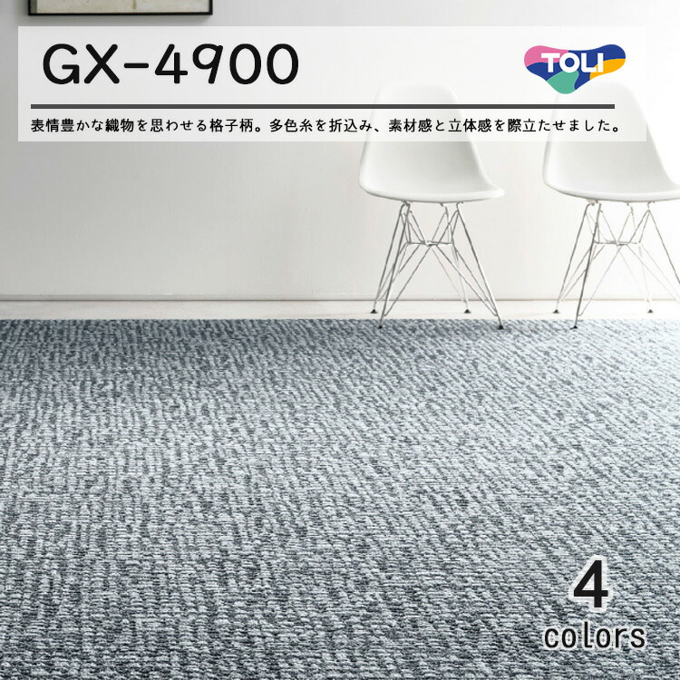 東リ タイルカーペット 楽天市場】東リ タイルカーペット ラティクロス GX-4900 GX4901