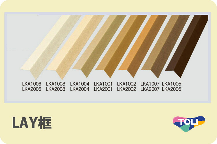 【楽天市場】東リ LAY框 LAYフローリング や ピタフィー など タイル用の床框材 厚み1.5mm 幅50mm 高さ50mm 長さ ...