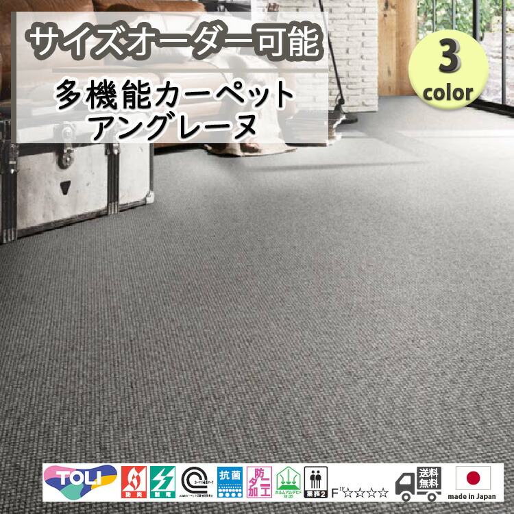 東リ 日本製 多機能カーペット アングレーヌ　ウールラグ 防汚/抗菌/防炎/防ダニ/子供/ペット/絨毯/静電/カーペット(ホットカーペット/床暖房/春夏秋冬用/オールシーズン/じゅうたん/ラグ/ ★送料無料（北海道沖縄離島除く）