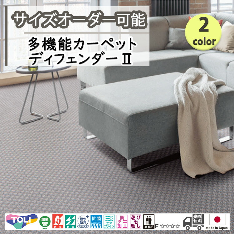 東リ 日本製 多役立つこと引っ敷き ディフェンダー２消臭/抗菌/防炎/防壁蝨目/赤ちゃん/愛玩動物/引っ敷き/静電/引っ敷き/熱っぽい引っ敷き/床暖房装置/春夏秋冬用/オール時節/引っ敷き/引っ敷き/購入注文/ ★貨物輸送無料（北海道沖縄離島除く）