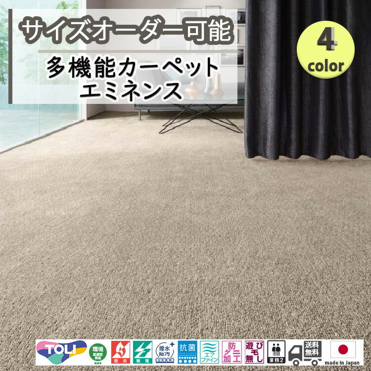 東リ 日本製 多役立つこと引っ敷き エミネンス消臭/抗菌/防炎/防壁蝨目/赤ちゃん/愛玩動物/引っ敷き/静電/引っ敷き/熱っぽい引っ敷き/床暖房装置/春夏秋冬用/オール時節/引っ敷き/引っ敷き/購入注文/ ★貨物輸送無料（北海道沖縄離島除く）