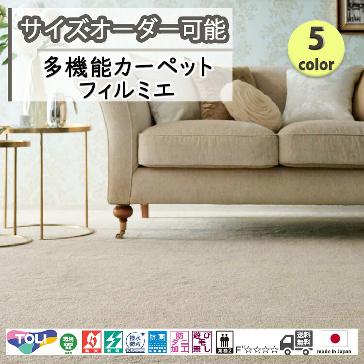 東リ 日本製 多機能カーペット フィルミエ抗菌/防炎/防ダニ/撥水・防汚/子供/ペット/絨毯/静電/カーペット/ホットカーペット/床暖房/春夏秋冬用/オールシーズン/じゅうたん/ラグ/オーダー/ ★送料無料(北海道沖縄離島除く)|暮らしを彩る いろえんぴつ
