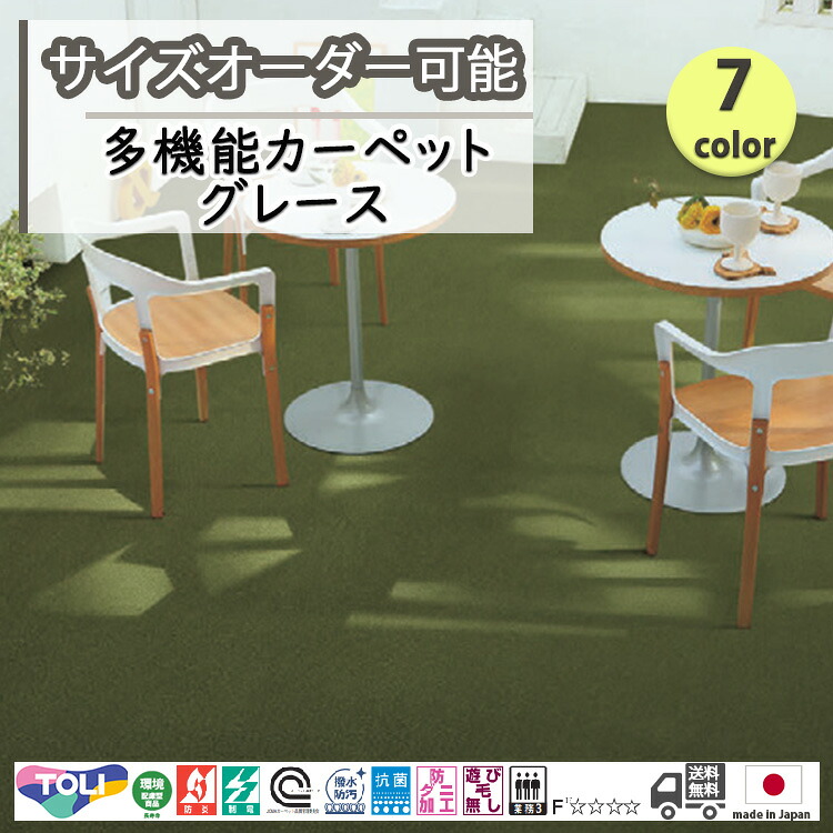 東リ 日本製 多機能カーペット グレース 抗菌/防炎/防ダニ/子供/ペット/絨毯/静電/カーペット/ホットカーペット/床暖房/春夏秋冬用/オールシーズン/じゅうたん/ラグ/オーダー/ ★送料無料（北海道沖縄離島除く） 18,531円