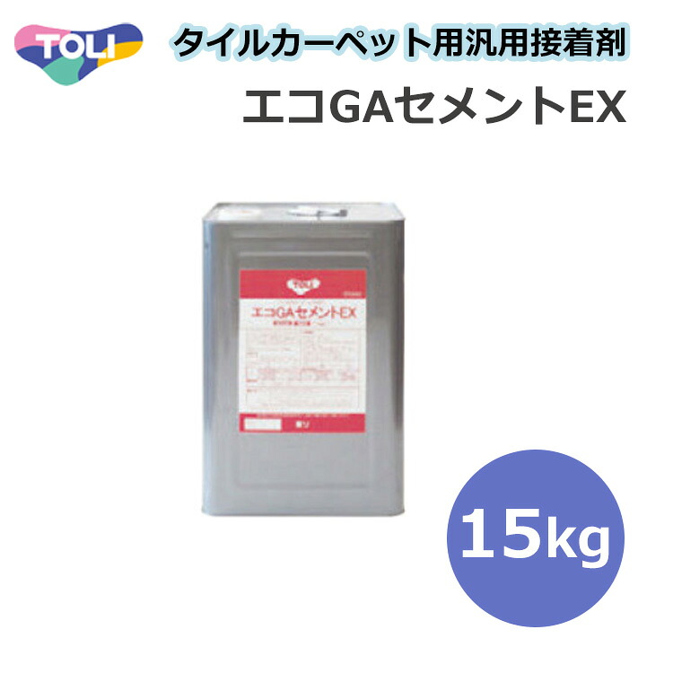東リ エコGAセメントEX GACEX-L 15kg 接着剤 ★タイルカーペット用接着剤床敷きビニル床タイル　強粘着のピールアップ形接着剤。★送料無料（北海道、沖縄県、離島は除きます）