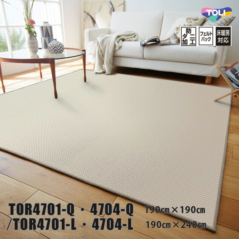 東リ ラグ TOR4701Q/4704Q　 190cm×190cm TOR4701L/4704L　 190cm×240cm 和のスタイルだけでなくさまざまな空間に使いやすい平織ラグ。お掃除のしやすさもポイントです。