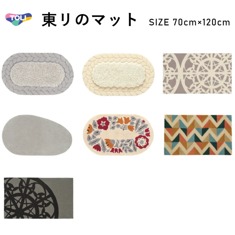 東リ マット 70cm×120cm 玄関やキッチン、お部屋のアクセントにも!★送料無料(北海道、沖縄県、離島は除きます)|暮らしを彩る いろえんぴつ