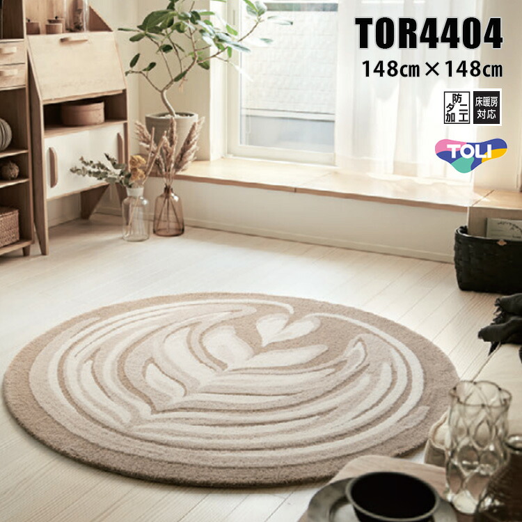 東リ ラグ　TOR4404 148cm×148cm　 リーフのラテアートがモチーフのラグ。ゆったりとしたくつろぎの空間を演出します。