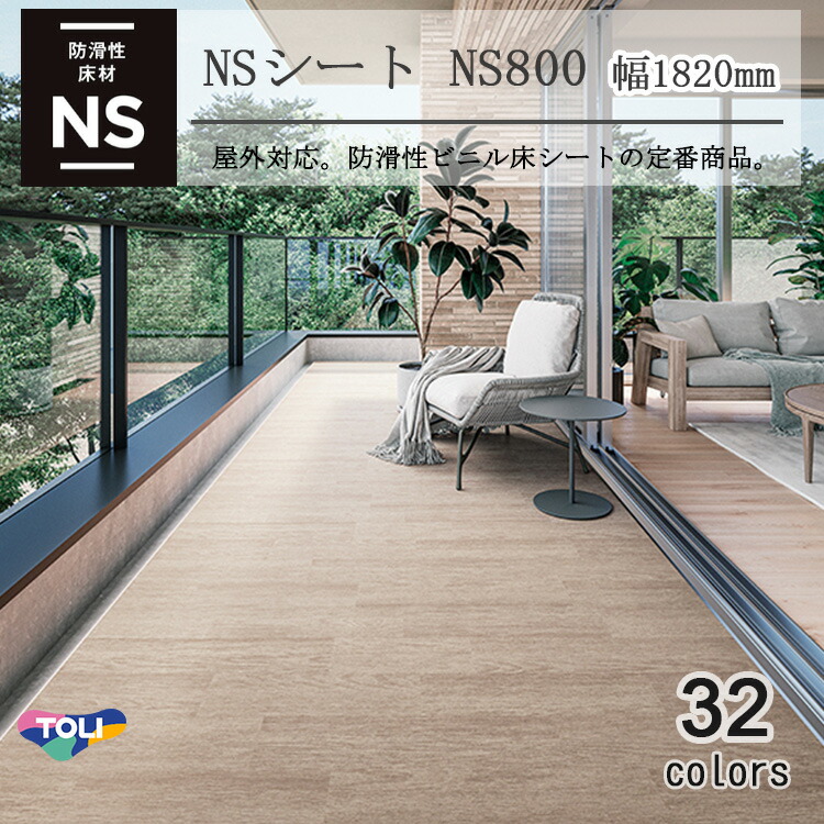 楽天市場】東リ 複層ビニル床シート NSシート NS800（1m以上10cm単位で