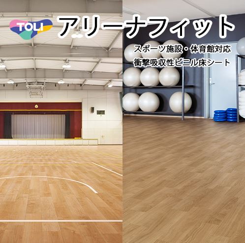 【楽天市場】東リ アリーナフィット 体育館・スポ…