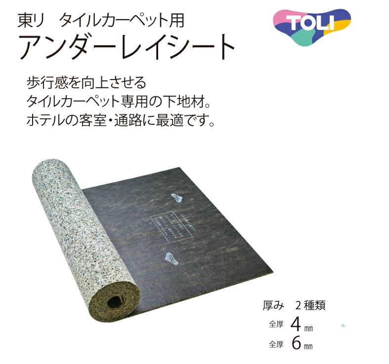 【余剰材：激安販売】タイルカーペット用アンダーレイシート TCPUS-6　１巻のみ 楽天市場】東リ ホテル客室・通路に最適タイルカーペット用アンダー