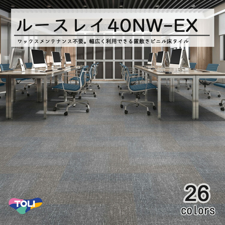 楽天市場】東リ LLフリー40NW-EX スタンダード ルースレイタイル（置き 