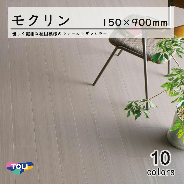 【東リ】塩ビタイル モクリン柾目 容れもの（20枚）KT 150mm×900粍（厚3粍）愛情を込めて柔らかいな柾目飾りつけのウォーム今めかしい色つや。