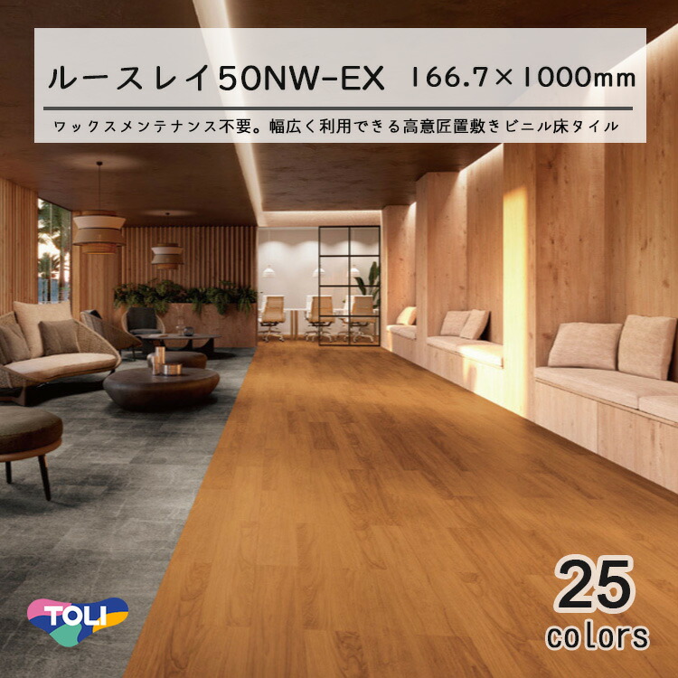 楽天市場】東リ LLフリー50NW-EX 高意匠 ルースレイタイル（置き