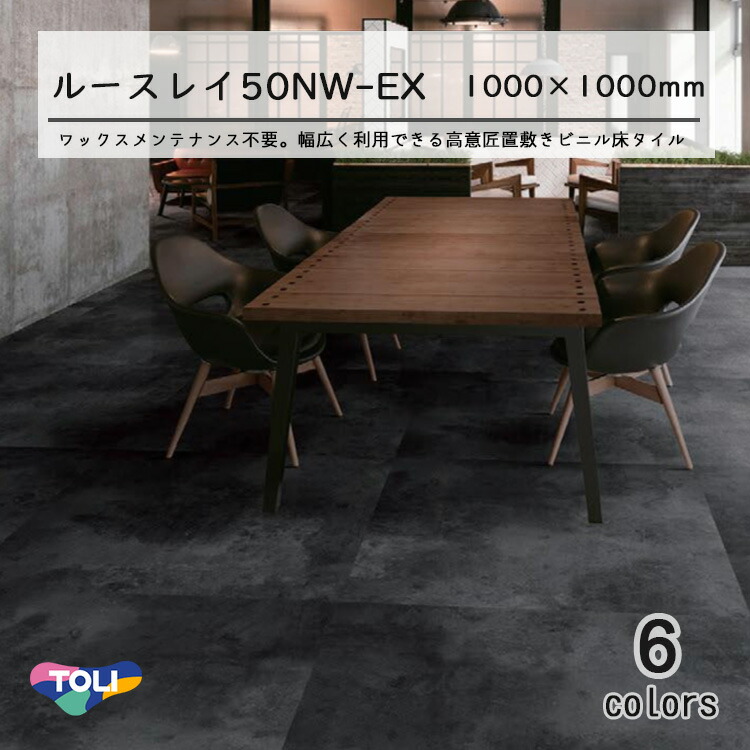 楽天市場】東リ 置敷ビニル床タイルHTL 「ルースレイタイル LLフリー