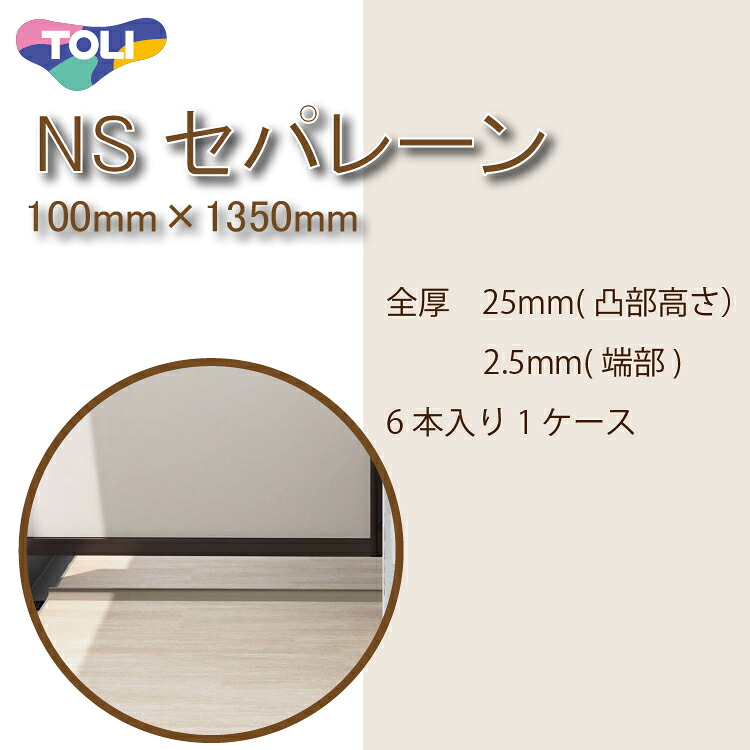 新発売★東リ　NSセパレーン(長さ1350mm)　バルコニー床仕切り材　副資材　NSP1301 NSP1302 マンションのバルコニー隔て板下としてご利用ください。（6本/1ケースセット）★送料無料（北海道、沖縄県、離島は除きます）｜暮らしを彩る　　いろえんぴつ
