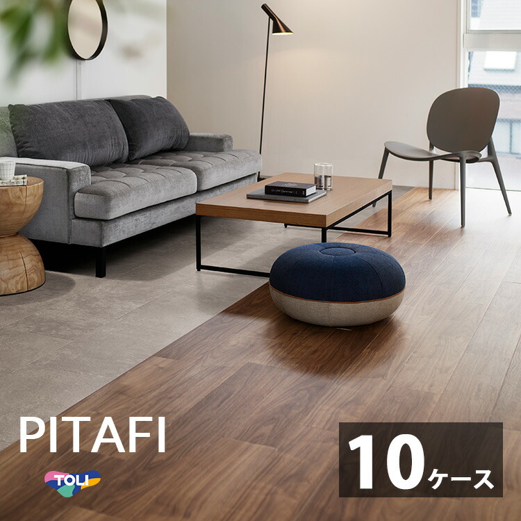 【東リ】【サンプル無料】【賃貸OK】 LAYフローリングピタフィー PITAFI 【10ケースセット】かんたん施工 貼ってはがせる簡単リフォーム　1ケース24枚入り）★送料無料（北海道、沖縄県、離島は除きます）