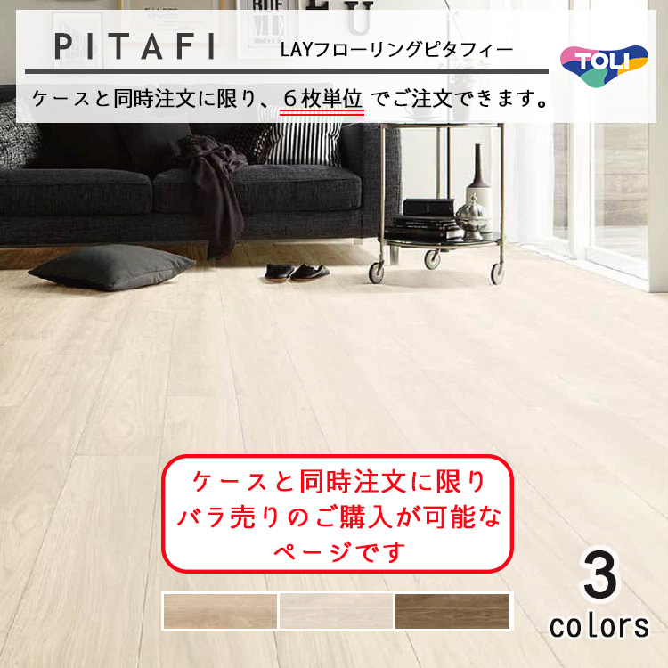 楽天市場】【東リ】【送料無料】LAYフローリングピタフィー PITAFI