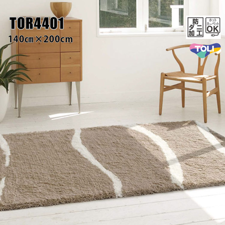 東リ ラグ TOR4401 140cm×200cm フリーハンドで描いた抑揚のある大胆なデザイン。