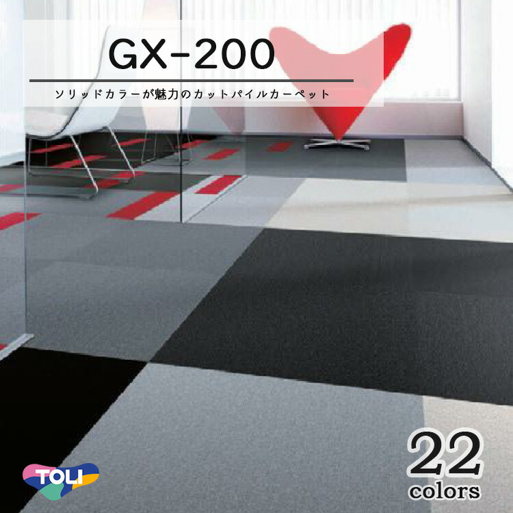楽天市場】☆東リ GX-200 グリッドカット タイルカーペット