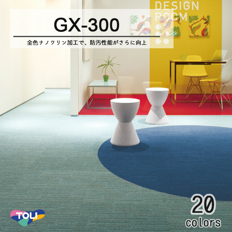タイルカーペット GX-300 GX3021 東リ 50cm×50cm×8mm gx300.jpg