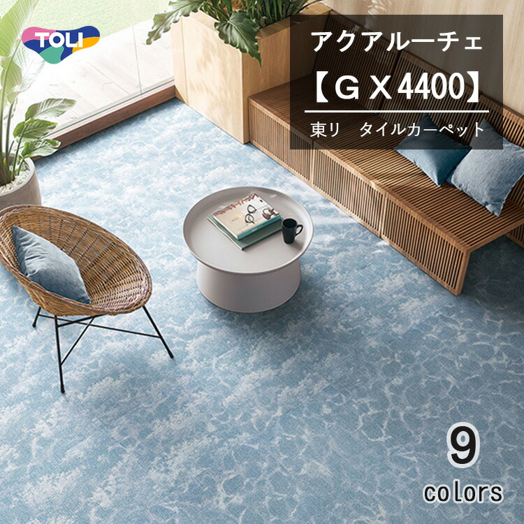 楽天市場】【サンプル専用ページ】 東リ タイルカーペット GX