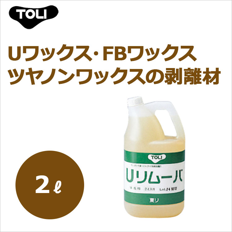 Uリムーバー UREV 2リットル ケース（6本） UワックスFBワックス ツヤノンワックスの剥離材
