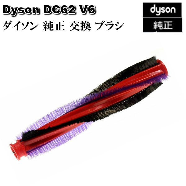 楽天市場 ダイソン Dyson 純正 Dc62 V6 カーボンファイバー搭載モーターヘッド用 交換 ブラシ 全長185mm 日本規格のみ対応 輸入品 新品 Import One