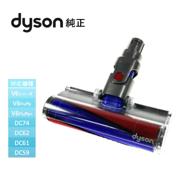 楽天市場】ダイソン Dyson 純正 ソフトローラークリーンヘッド DC74 Fluffy、V6 シリーズ DC59 交換ヘッド パーツ 部品 ヘッド  ノズル 輸入品 【新品】 : IMPORT ONE