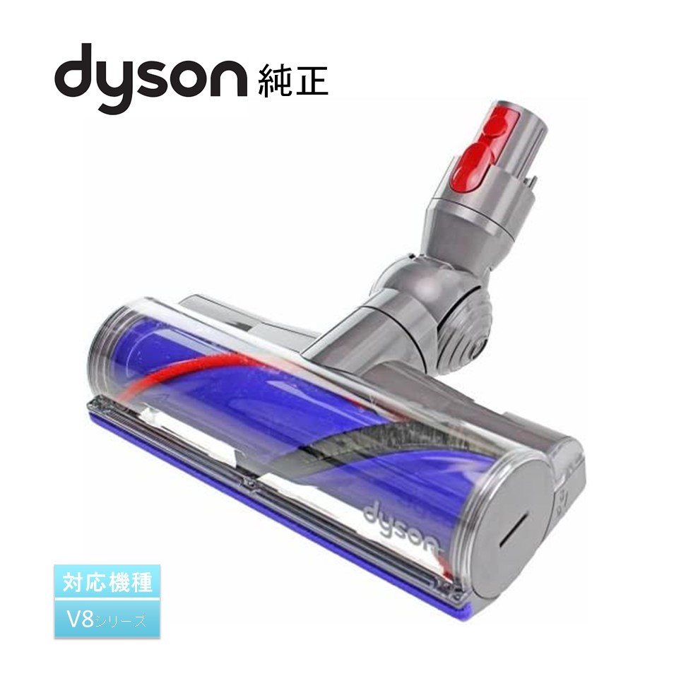【即日発送】Dyson V10ダイレクトドライブクリーナーヘッド ダイソン掃除機