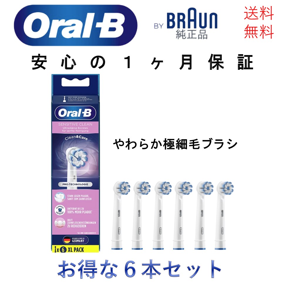 BRAUN オーラルB 替えブラシ やわらか極細毛ブラシ 【大注目】