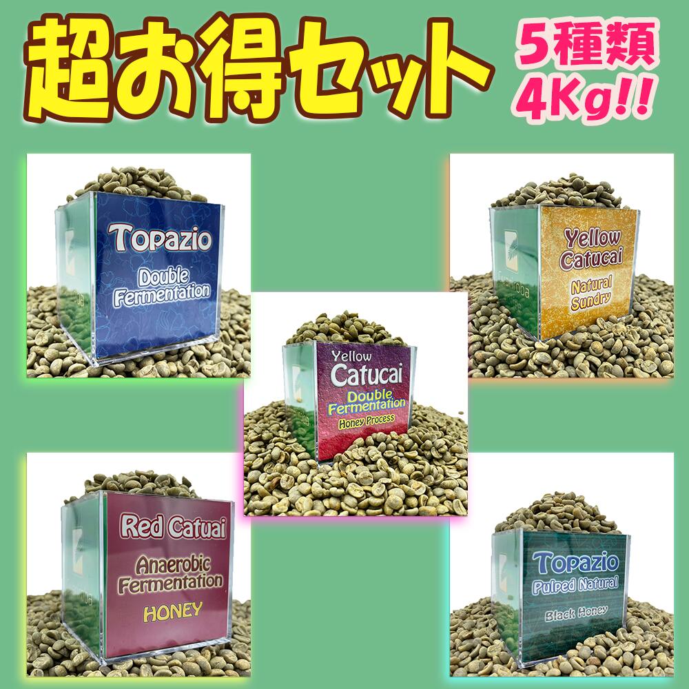 スペシャルティコーヒー 生豆グアリロバ農園 人気商品セット(800g X 5種類) 高級 珈琲 生豆 珈琲 ブラジル グアリロバ農園 高品質 4Kg お得セット SET (800gx5) 人気商品のお得セット コーヒー 生 豆 未焙煎 送料無料 期間限定