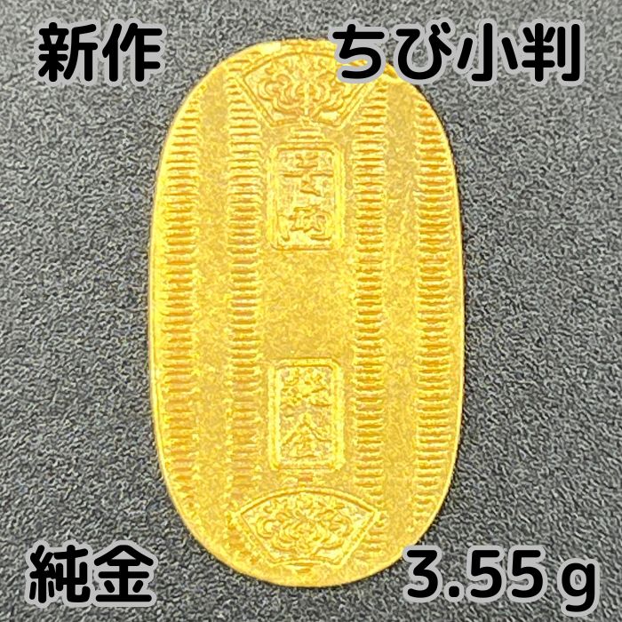 新品、未使用品、供箱、栞付　南部名工金秀 及春鋳造 ナタ様　売約済み 楽天市場】純金 13.15g 4雛小判 限定 鋳造不良 自社工場製