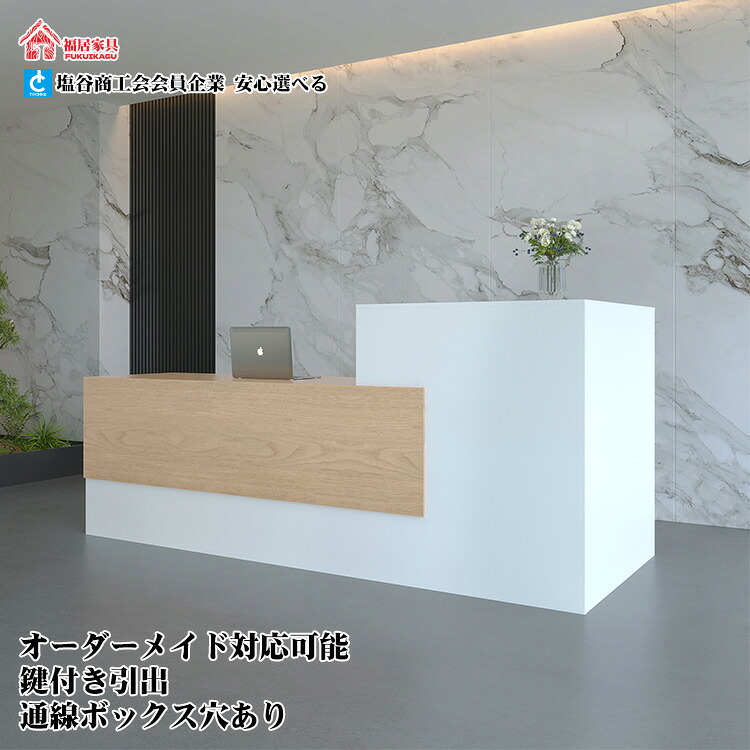 【福居家具】 法人様向け 1~3営業日発送 在庫あり 即納可能　受付カウンター　オフィス受付　エントランス受付　ハイカウンター　カウンター　鍵付き引き出し　収納棚　シンプル　ホワイト　カスタマイズ可能｜mirai shop 店