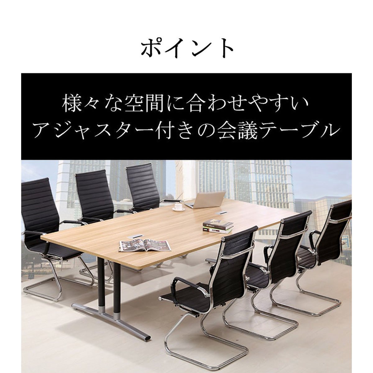 福居調度品 話し合い速見表 会合速見表 シンプルモダン Ｒ工業 多人数相応う 架線孔 スチール写真ひな形 アジャスター メラミンかざり付ける板 黒いこと カスタマイズ能力のある