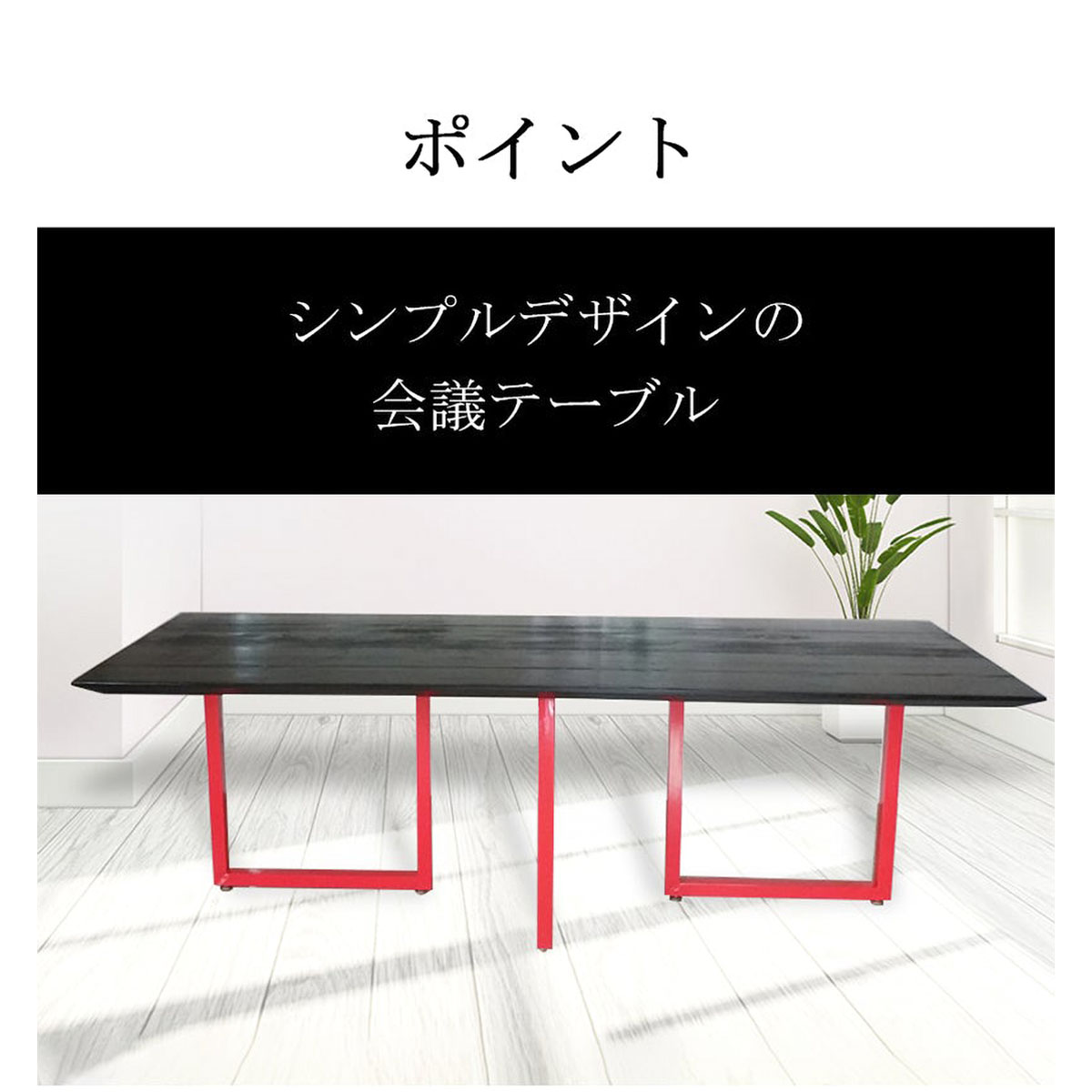 福居調度品 話し合い速見表 会合速見表 分かりやすいひな形 修める速見表 スチール写真脚 ワニスペンキ塗り 白いこと カスタマイズ能力のある