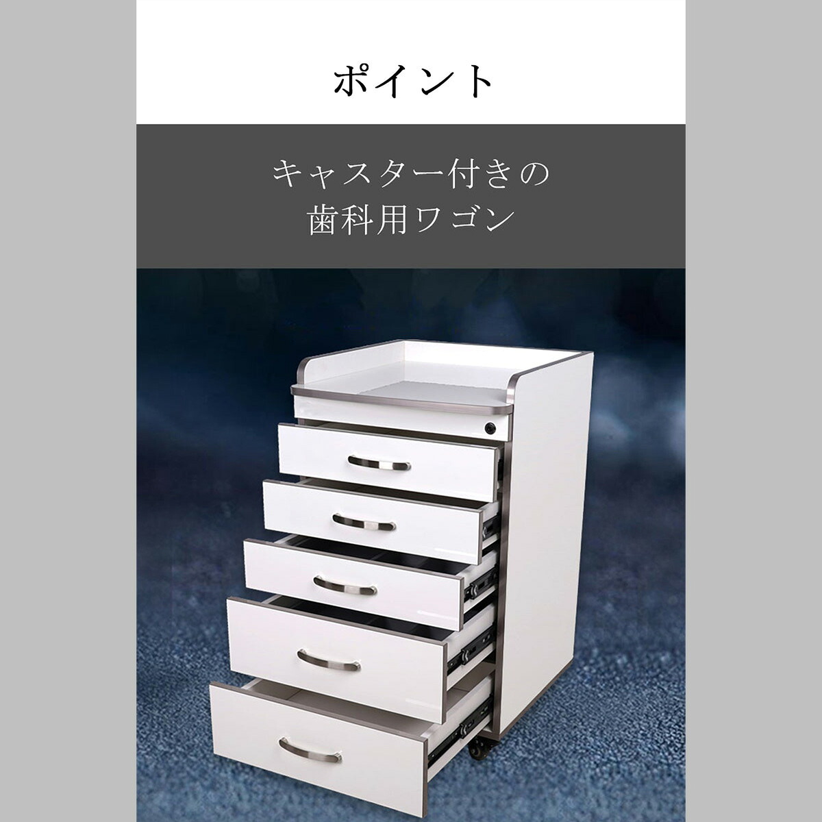【受注生み出すこと品】診療用押し入れ 片方手押し車 歯科用手押し車 キャスター付き添い人 静音横すべり線路 御先棒室内用便器付き添い人 グループ分け納める 錠付き添い人 白いこと