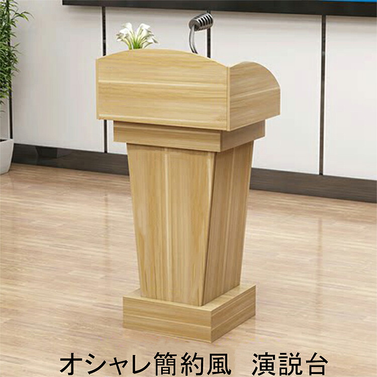 【楽天市場】福居家具(フクイカグ) 演説台 講演台 演説 講義 授業 レセプション セミナー 記載台 オフィス家具 チーク司会者台 進行台 ...