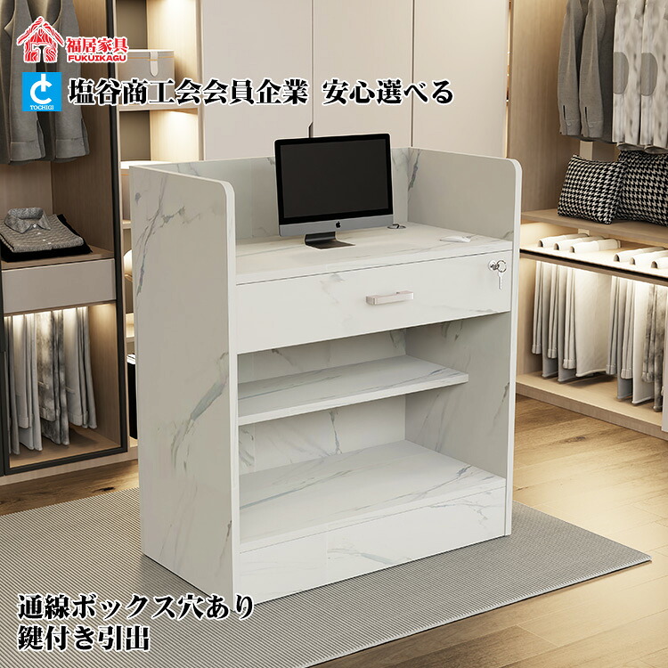 福居調度品(フクイカグ) 受け付けカウンタ 受け付け台 金銭登録器カウンタ ビー玉飾りつけ 鍵付き添い人 円柱錠 抽き出し付き添い人 グループ分け納める 分かりやすい 白いこと