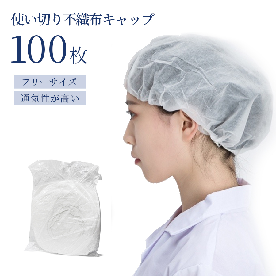 楽天市場】送料無料 使い切り不織布キャップ 100枚入り ホワイト