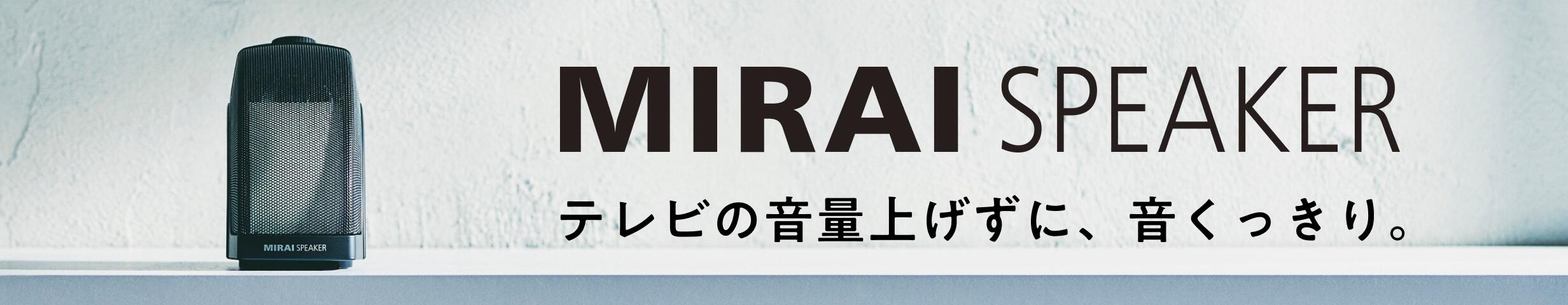 楽天市場】【公式】テレビの音量上げずに、言葉くっきり ミライスピーカー MIRAI SPEAKER Home 曲面サウンド 小型 手元スピーカー  テレビ 音 高齢者 家族 簡単 : ミライスピーカー公式ストア