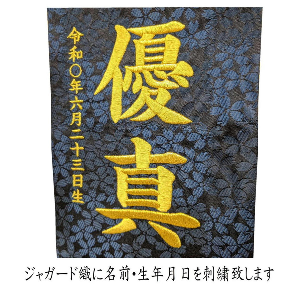 一流の品質 名前旗 鯉 からお選び頂けます 名入れ代込み 兜