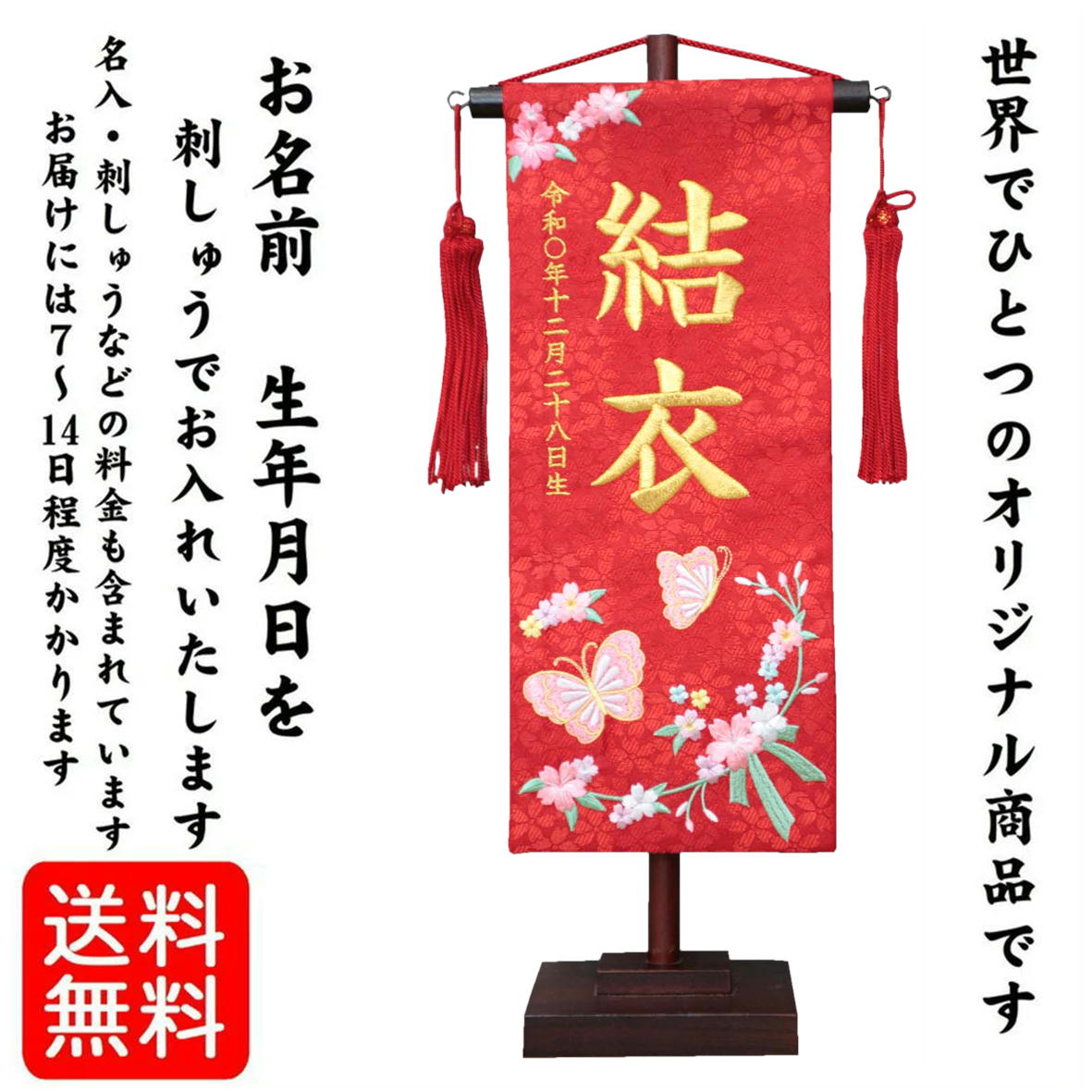 名前旗 なまえ旗 女の子 【 総刺繍 】 名入れ旗 【 チョウと花リボン 赤色 金文字 200782 】 小 刺繍仕立て名前旗飾り ちょうどいいサイズ 小サイズ 土台付 雛 旗 初節句 おしゃれ かわいい 可愛い 人気 節句祝い 節句飾り名前 生年月日入代すべて込｜みらい屋
