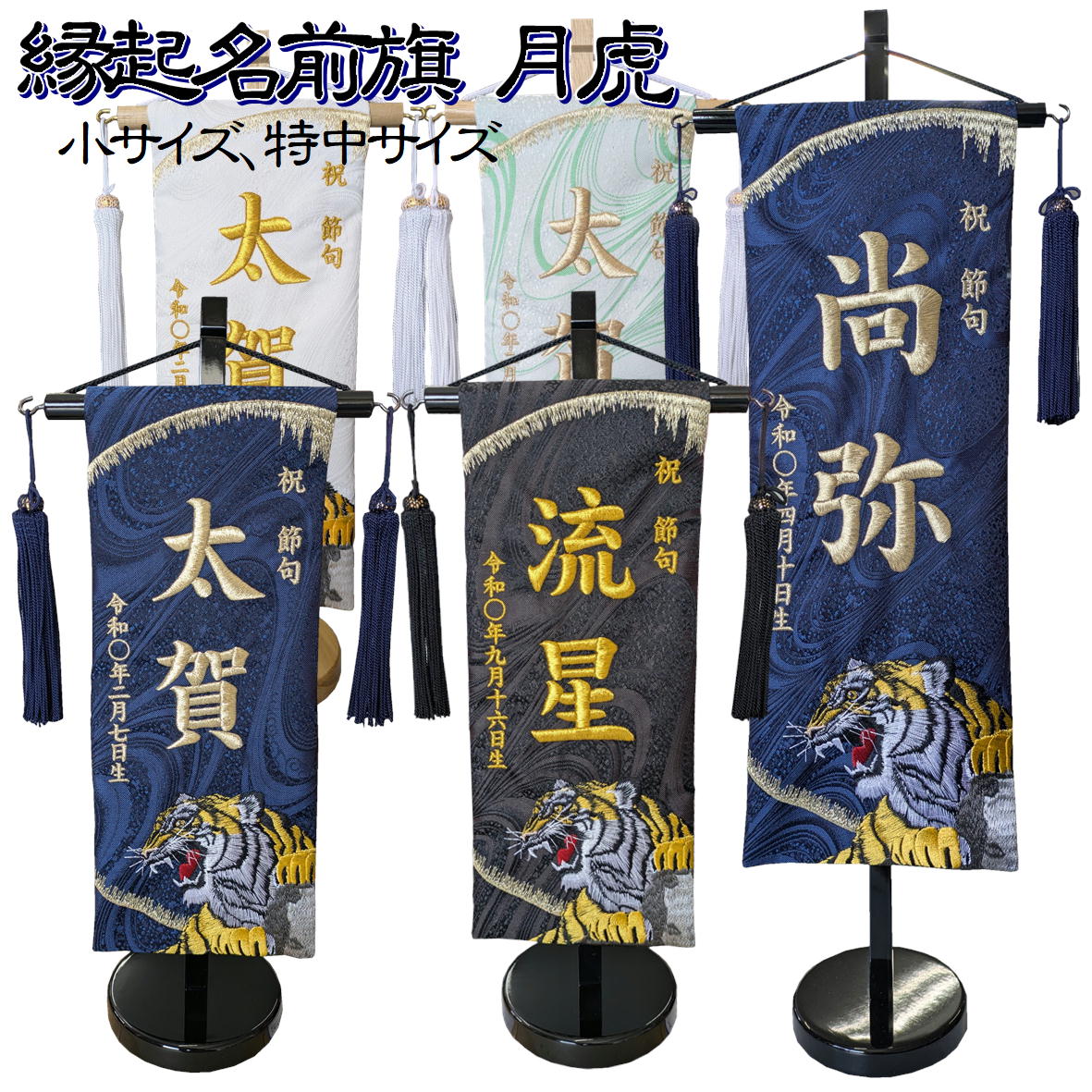 【楽天市場】名前旗 なまえ旗 名入れ旗 「月虎 730」 特中サイズ 小サイズ 男の子 兄弟用 刺繍仕立て名前旗飾り 土台付 名前・生年月日 ...