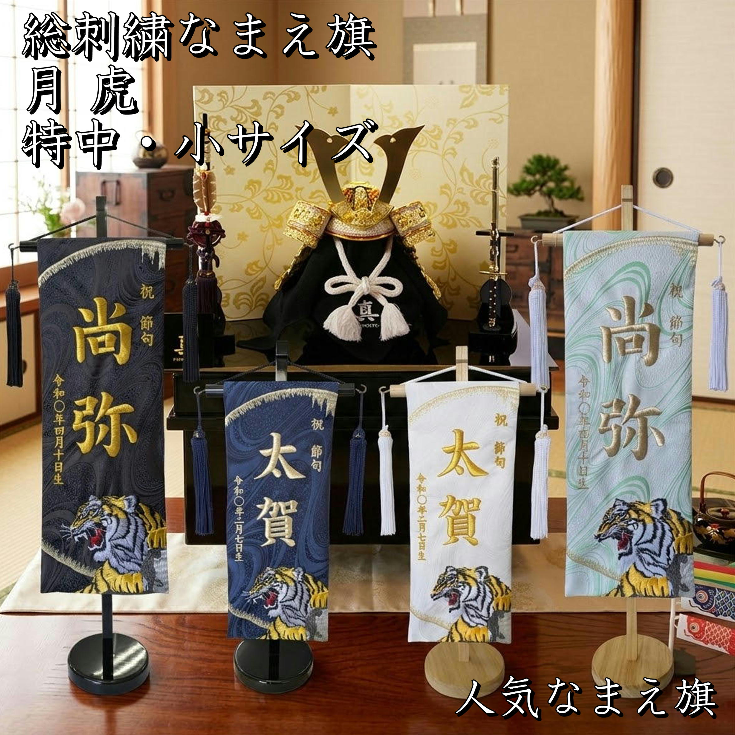 名前旗 なまえ旗 名入れ旗 「月虎 730」 特中サイズ 小サイズ 男の子 兄弟用 刺繍仕立て名前旗飾り 土台付 名前・生年月日入れ代すべて込み｜みらい屋