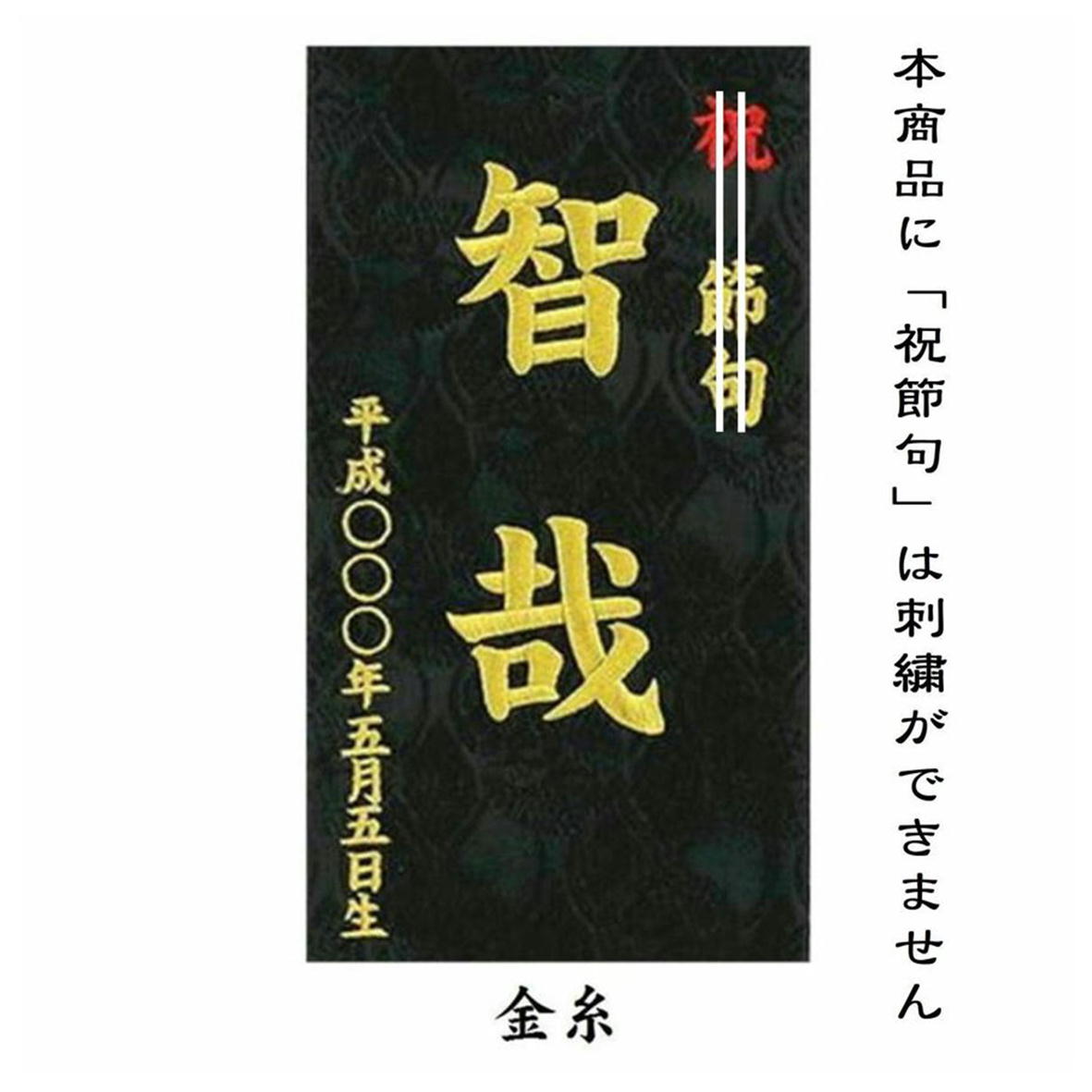 楽天市場 名前旗 なまえ旗 名入れ旗 特中 男の子 刺繍仕立て名前旗飾り 特中 上金彩 雲に龍 雲 龍 土台付 兄弟 かっこいい 名前 生年月日入れ代すべて込み みらい屋