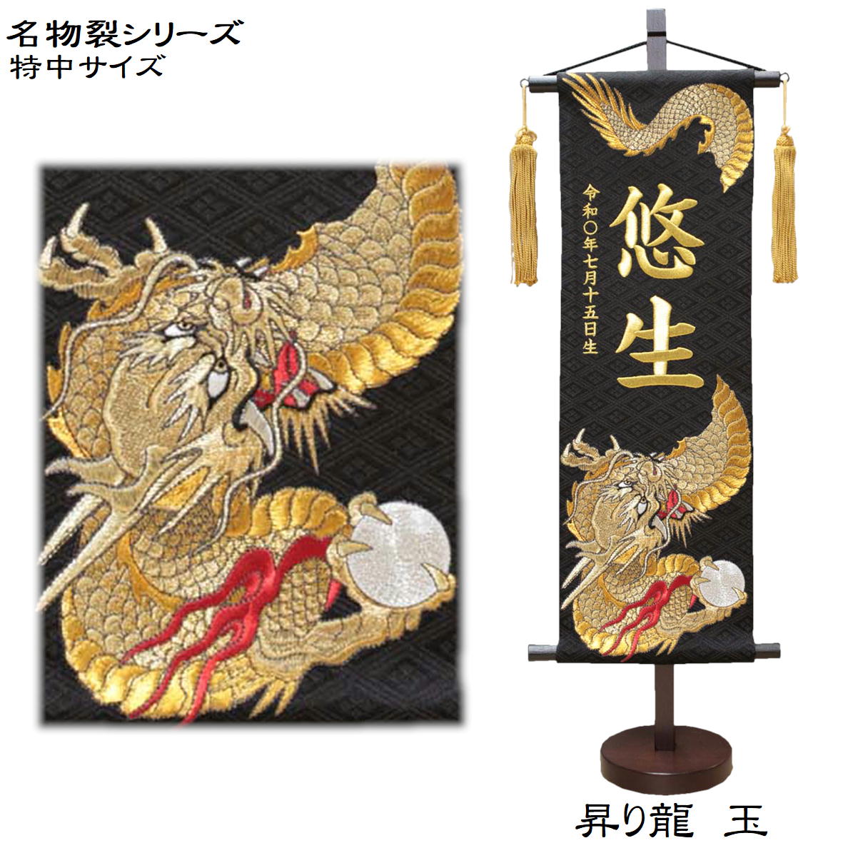 値下げ 名前旗 なまえ旗 兜 男の子 刺繍仕立て名前旗飾り 名物裂 昇り龍 下り龍 黄金鷹 土台付 兄弟 かっこいい 名前 生年月日入れ代すべて込み 高さ約56ｃｍ りっぱな特中サイズ 双子 双子旗 Fucoa Cl