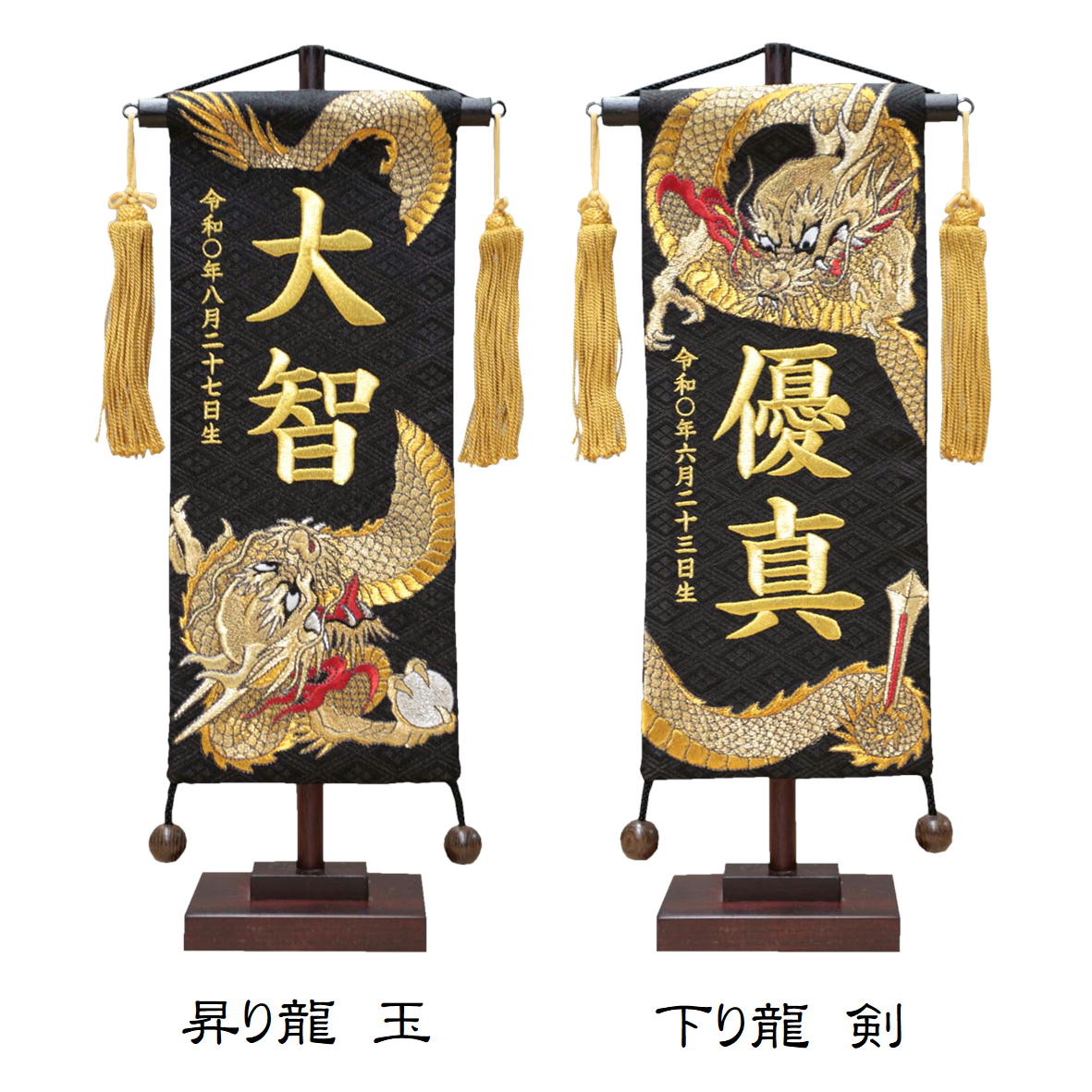 最安値で 名前旗 総刺繍 なまえ旗 名物裂 黒色 小 昇り龍玉 下り龍剣 男の子 刺繍仕立て名前旗飾り 小サイズ 土台付 名前 生年月日入れ代すべて込み ちょうどいいサイズ 双子 双子旗 Fucoa Cl