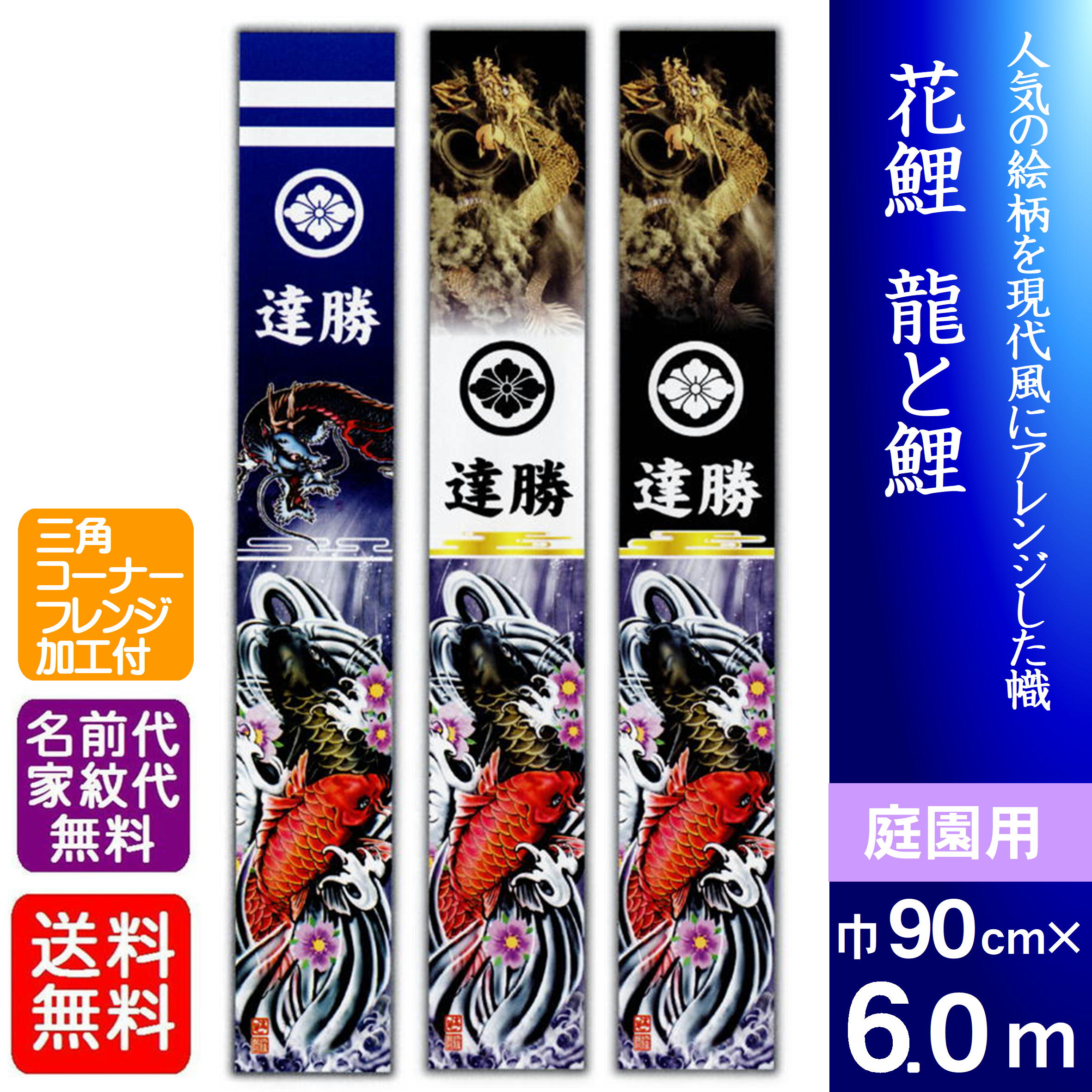 のぼり旗 【6.0ｍ 花鯉 龍と鯉】 戦闘員絵のぼり フレンジ無料 戦闘員のぼり 名まえのぼり 絵のぼり 大名旗 経あがる幟 節句のぼり 旗幟旗 名旗 運動場用 家紋・名まえ 必要経費込み 五月飾り付け 端午の節句 節句幟 戦闘員幟 経あがる旗 この子は我が家の和氏の璧 おもちゃ-名前旗-雛祭り・端午の節句