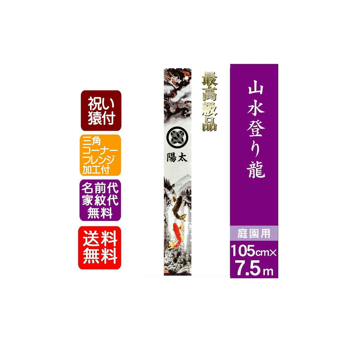 【楽天市場】【山水登り龍】6.5m 武者絵のぼり 大名旗 出世幟 節句のぼり のぼり旗 名旗 最高級品 三角・フレンジ付 祝い猿付き 庭園用 ...